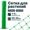 Сетка для растений 1х5