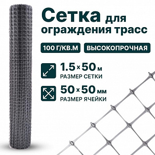 Сетка для ограждения трасс 1,5х50