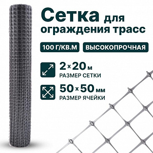Сетка для ограждения трасс 2х20