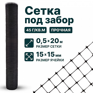 Сетка под забор 0,5х20