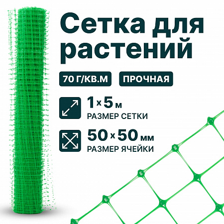 Сетка для растений 1х5