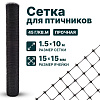 Сетка для птичников 1,5х10