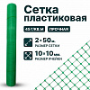 Пластиковая сетка, облегченная 4х250