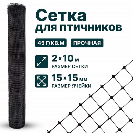 Сетка для птичников 2х10