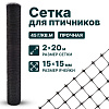 Сетка для птичников 2х20