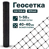 Геосетка 1х50