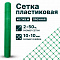 Пластиковая сетка, облегченная 4х250