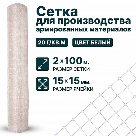 Сетка для производства армированных материалов 2х100